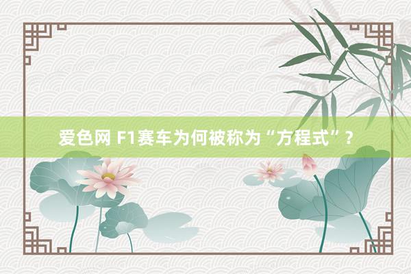 爱色网 F1赛车为何被称为“方程式”？