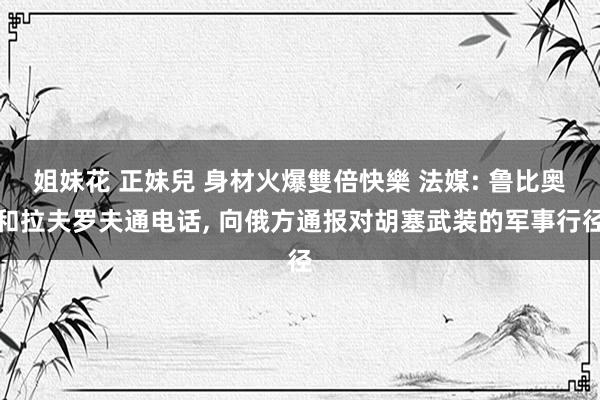 姐妹花 正妹兒 身材火爆雙倍快樂 法媒: 鲁比奥和拉夫罗夫通电话, 向俄方通报对胡塞武装的军事行径