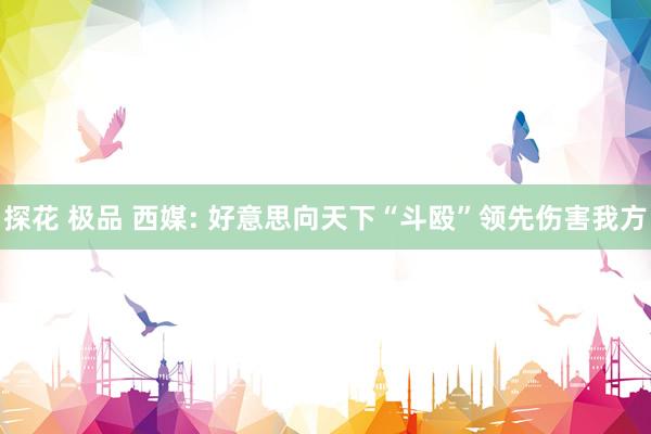 探花 极品 西媒: 好意思向天下“斗殴”领先伤害我方