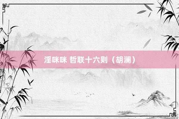 淫咪咪 哲联十六则（胡澜）