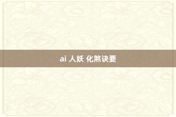ai 人妖 化煞诀要
