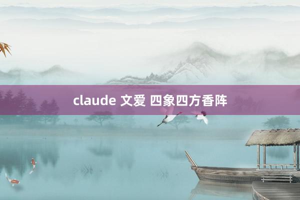 claude 文爱 四象四方香阵