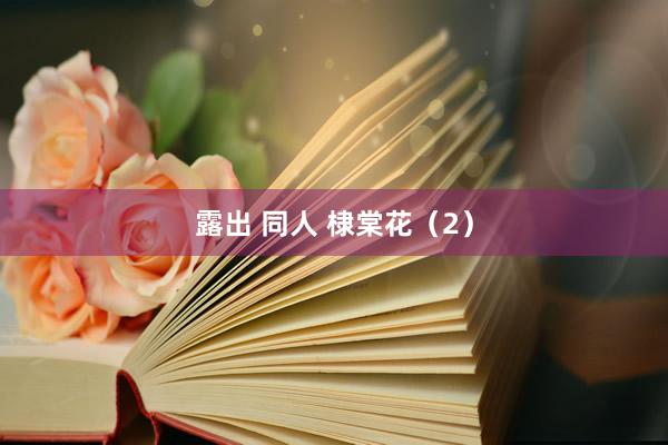 露出 同人 棣棠花（2）