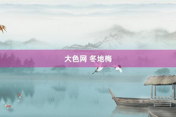 大色网 冬地梅
